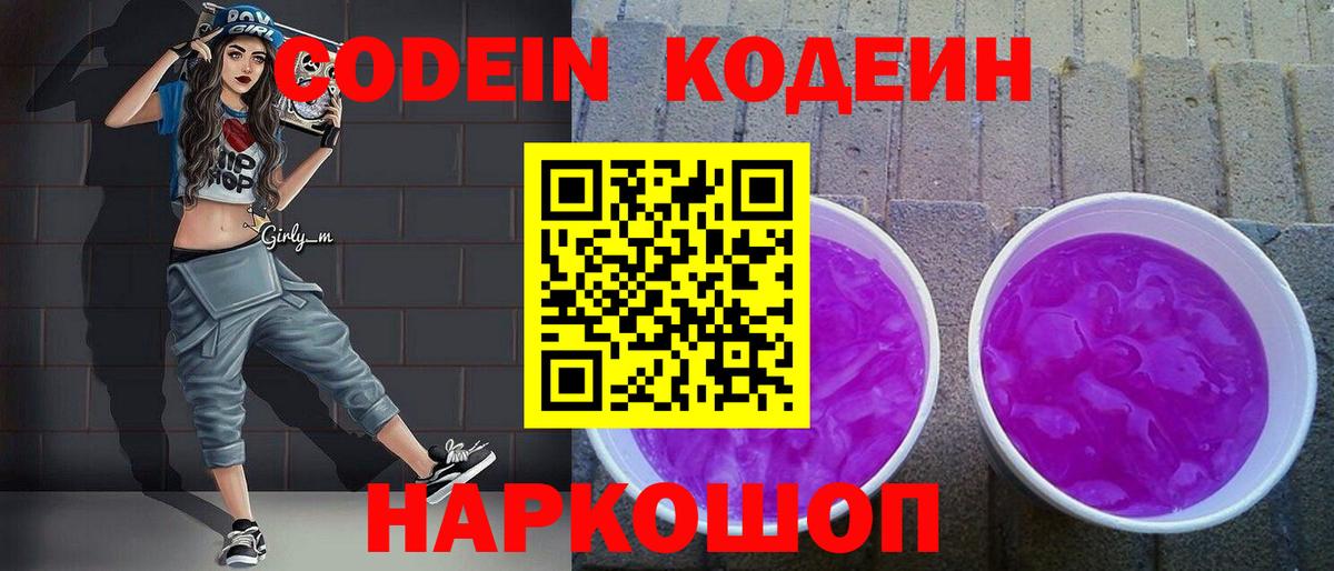 Codein напиток Lean (лин)  Кодеин Purple Drank  Всеволожск  Вход с VPN 